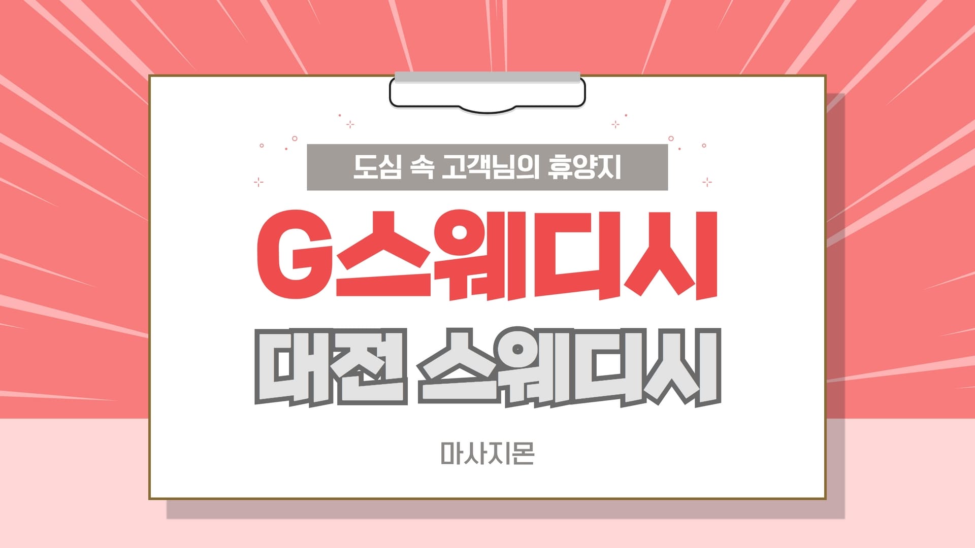 대전 G스웨디시